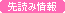 先読み情報を見る